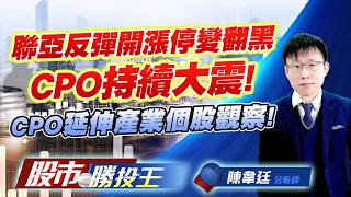 聯亞反彈開漲停變翻黑CPO持續大震 ! CPO延伸產業個股觀察 !#台虹 #聯亞 #華星光 #聯鈞 #上銀 #大銀微 ｜股市勝投王｜陳韋廷 (圖)