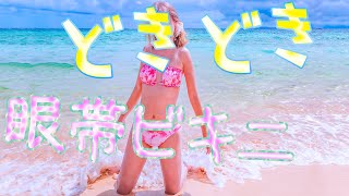 【恥辱!】南の島でドキドキ眼帯ビキニ。(*≧∀≦*)