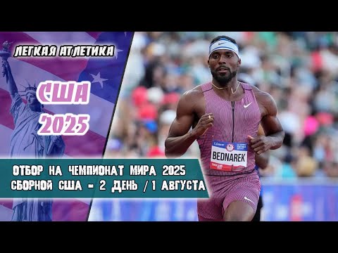 Лёгкая атлетика. Чемпионат США. Отбор на ЧМ 2025 в Токио. 2 день. 01.08.2025