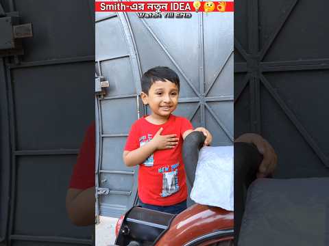 Smith-এর নতুন IDEA💡🤔👌😲Watch Till END. #trendingshorts #youtubeshorts #shorts #video #trending #short