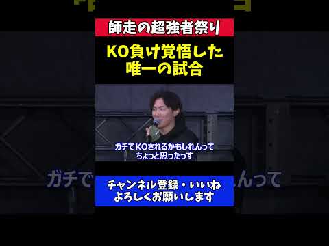 伊藤裕樹 KO負けを覚悟した唯一の試合！ズールーの三日月蹴りで悶絶！【RIZIN師走の超強者祭り】