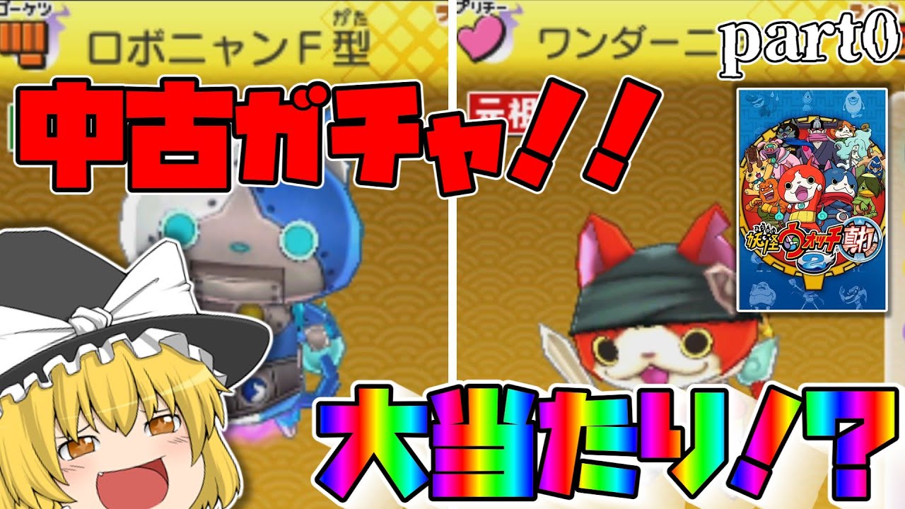 【妖怪ウォッチ2】ゆっくり魔理沙のSランク妖怪縛り２ part0 中古ガチャ