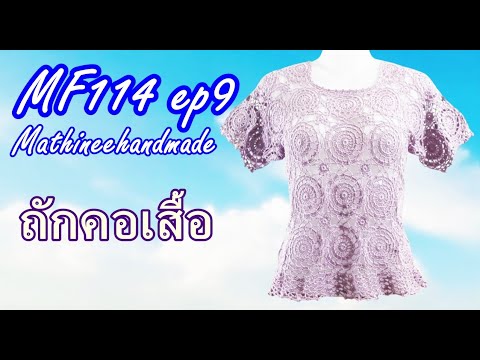 MF114 ep9 สอนถักเสื้อโครเชต์ต่อดอกวงกลมพื้นฐาน | Crochet Basic Circle Pattern |@Mathineehandmade