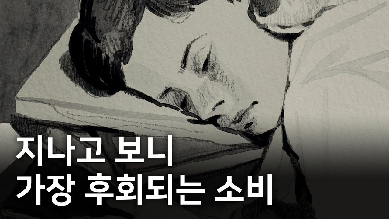 30대가 되어서 느낀 아까운 소비들. 그리고 절대 아끼면 안 되는 것에 대하여.