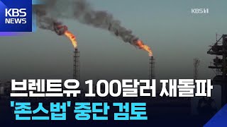 브렌트유 100달러선 거래…미, ‘존스법’ 중단 검토 / KBS  2026.03.13.