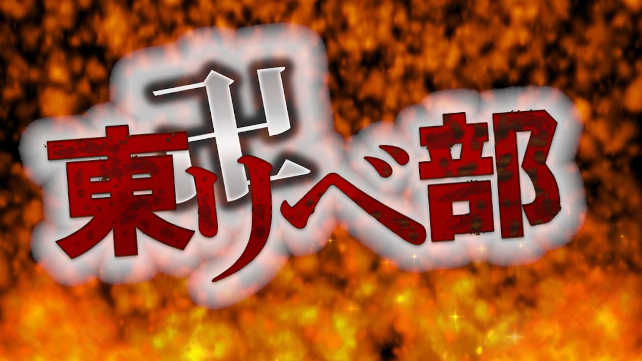 【東リベ】エイプリルフール東リベ部定期配信 (2/2)