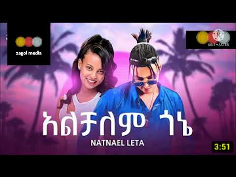 Natnael leta   አልቻለም ጎኔ   Alchalem gone  New Ethiopian Music 2022 (OFFCIAL VIDEO CLIP) 1080p1