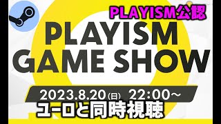 PLAYISM Game Showを同時視聴し、Steamを盛り上げよう