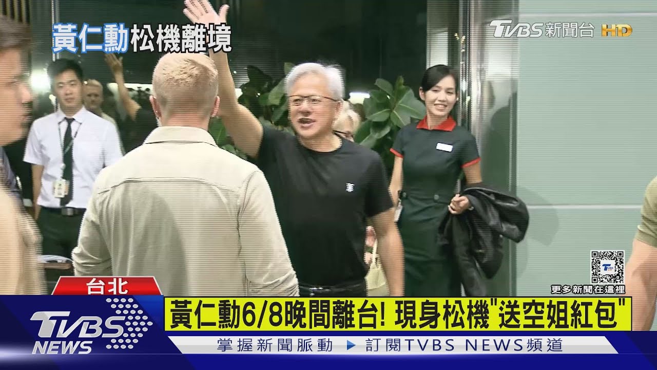 黃仁勳6/8晚間離台! 現身松機「送空姐紅包」