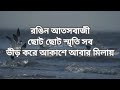 Nil sagore lyrics||Mohiner Ghoraguli || Gautom Chattopadhay