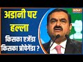 Adani Group: The opposition in Parliament is divided into two groups, the RJD and the AAP support th