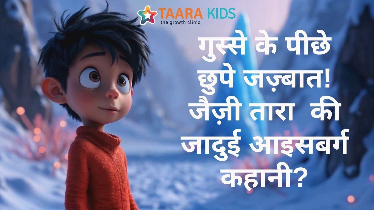 गुस्से के पीछे छुपे जज़्बात! जैज़ी तारा की जादुई आइसबर्ग कहानी? | Hindi Moral Stories