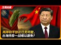 Cross-Strait peace no longer possible? Final battle over Taiwan looms｜Unification vs Independence