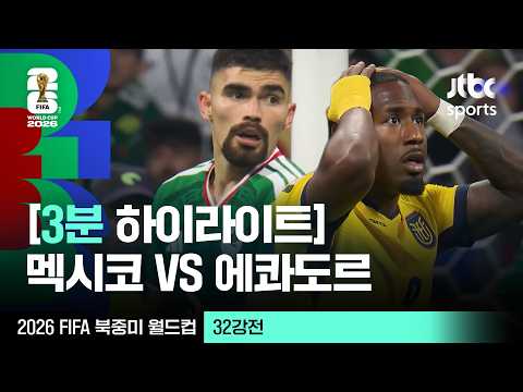 [3분 하이라이트] 32강 멕시코 VS 에콰도르｜2026 FIFA 북중미 월드컵