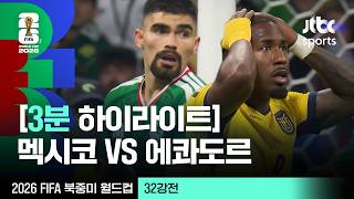 7월2일 멕시코 vs 에콰도르 하이라이트