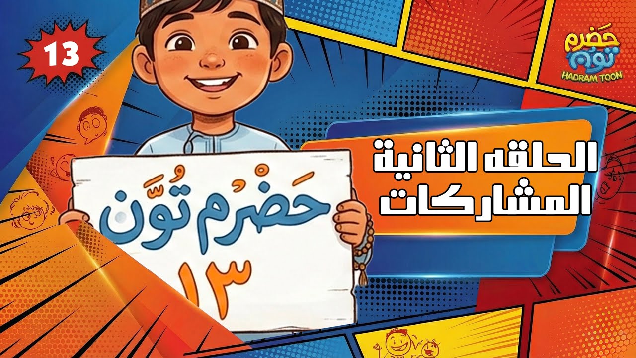 22 : حلقة المشاركات 2 #حضرم_تون 13