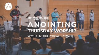 2023_0112 l 어노인팅 목요예배 ㅣANOINTING