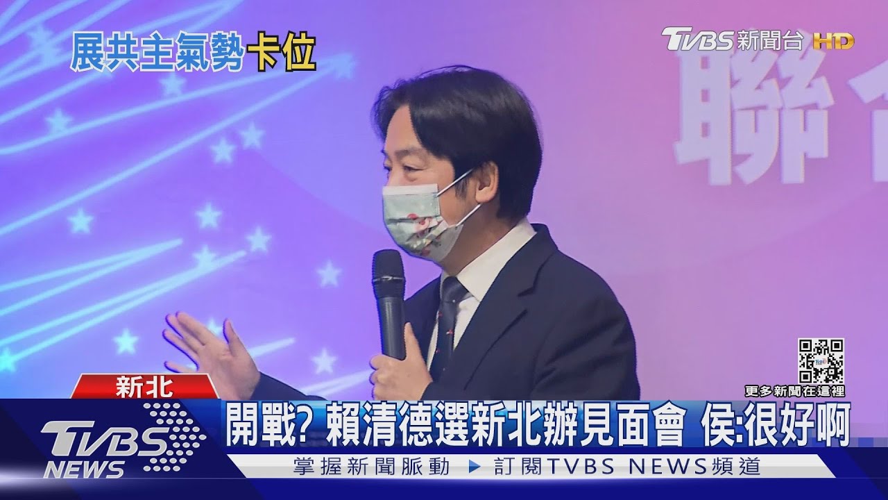 開戰?賴清德選新北辦見面會 侯友宜:很好啊