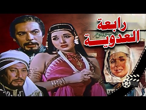 فريد شوقي ونبيلة عبيد وعماد حمدي في الفيلم التاريخى رابعة العدوية/ Rabaa Al-Adawiya  انتاج 1963