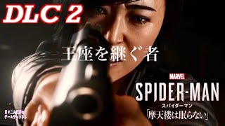 DLC2 【Marvel’s SPIDER-MAN】映画みたいに面白いゲーム鑑賞【PS4】