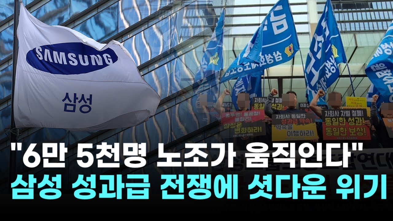 "6만 5천명 노조가 움직인다"…삼성전자, 성과급 전쟁에 '셧다운' 위기
