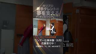 ⭐️ホリプロ社員密着動画⭐️畠中夢叶担当アーティストプロデューサー編 #28卒 #採用ムービー #エンタメ