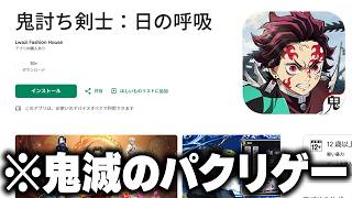 広告で流れてくる"公式を装った"『鬼滅の刃のパクリゲー』をプレイしたら完全にアウトだったｗｗｗ【広告のゲーム】【あざ覚醒】