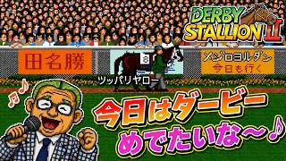 今日もダビスタ2にハマる♪【SFC版ダービースタリオン2】
