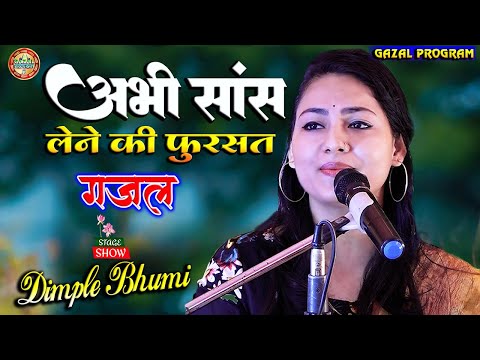 अभी सांस लेने की फुरसत नहीं है |डिंपल भूमि सुपरहिट स्टेज शो |Abhi Saans Lene Ki Fursat |Dimple Bhumi