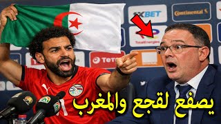 تصريح خطير من محمد صلاح يقصف به المغرب ويفضح المسؤلين المغاربة وينتصر للجزائر ومصر ويكشف المؤامرة !!