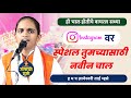 पुन्हा एक नवीन चाल रूप पाहता लोचनी ज्ञ