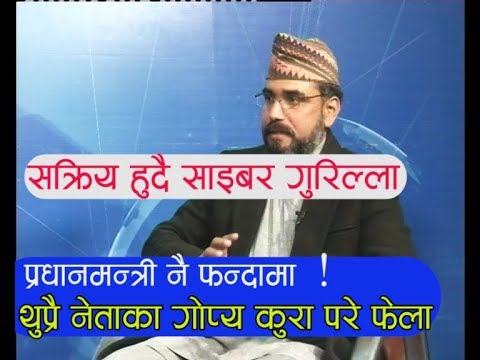प्रधानमन्त्रीकै कल डिटेल सार्वजनिक गर्ने चेतावनी । क कसको कनेक्सन कहाँ ? khas sambad AP News Yatra