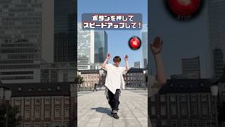 赤いボタンを押してスピードアップさせて！？ #speed #倍速 #スピード