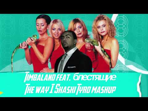 Timbaland feat. блестящие - The Way I Skaski (TyRo Mashup)