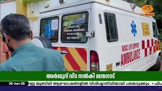 ഖത്തറിലെ സ്‌ഫോടനം; മരിച്ച അര്‍ജുന് നാടിന്റെ കണ്ണീര?