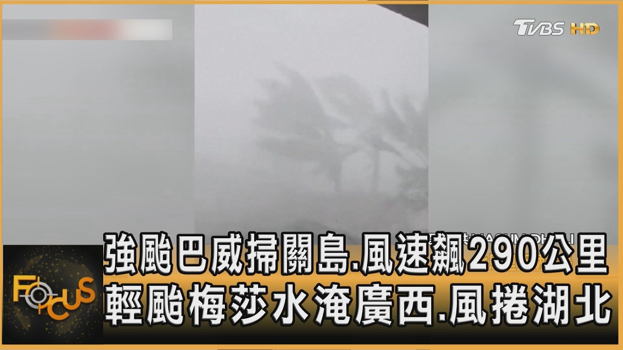 強颱巴威掃關島.風速飆290km 輕颱梅莎水淹廣西.風捲湖北