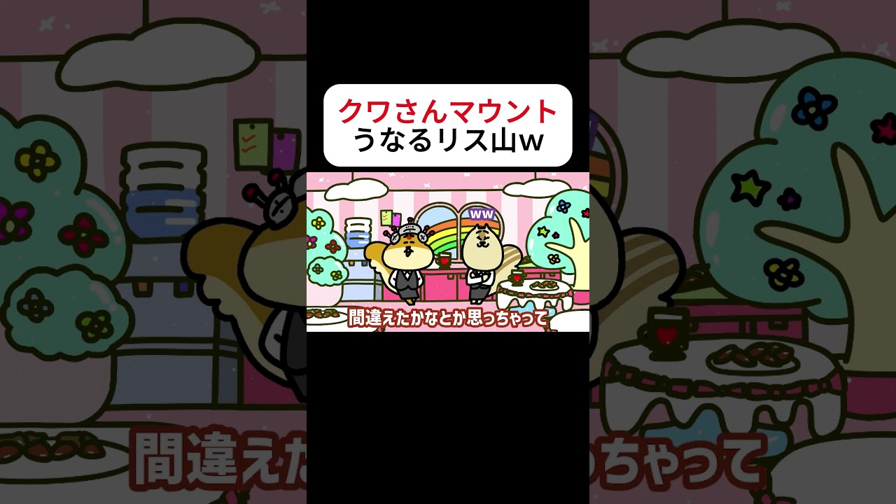 クワさんマウントうなるリス山ｗ｜リスクワ