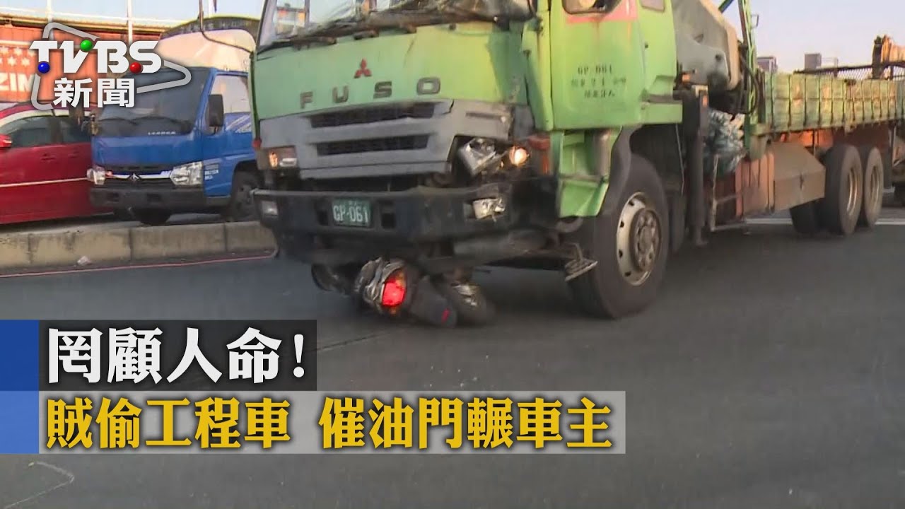 罔顧人命!賊偷工程車 催油門輾車主