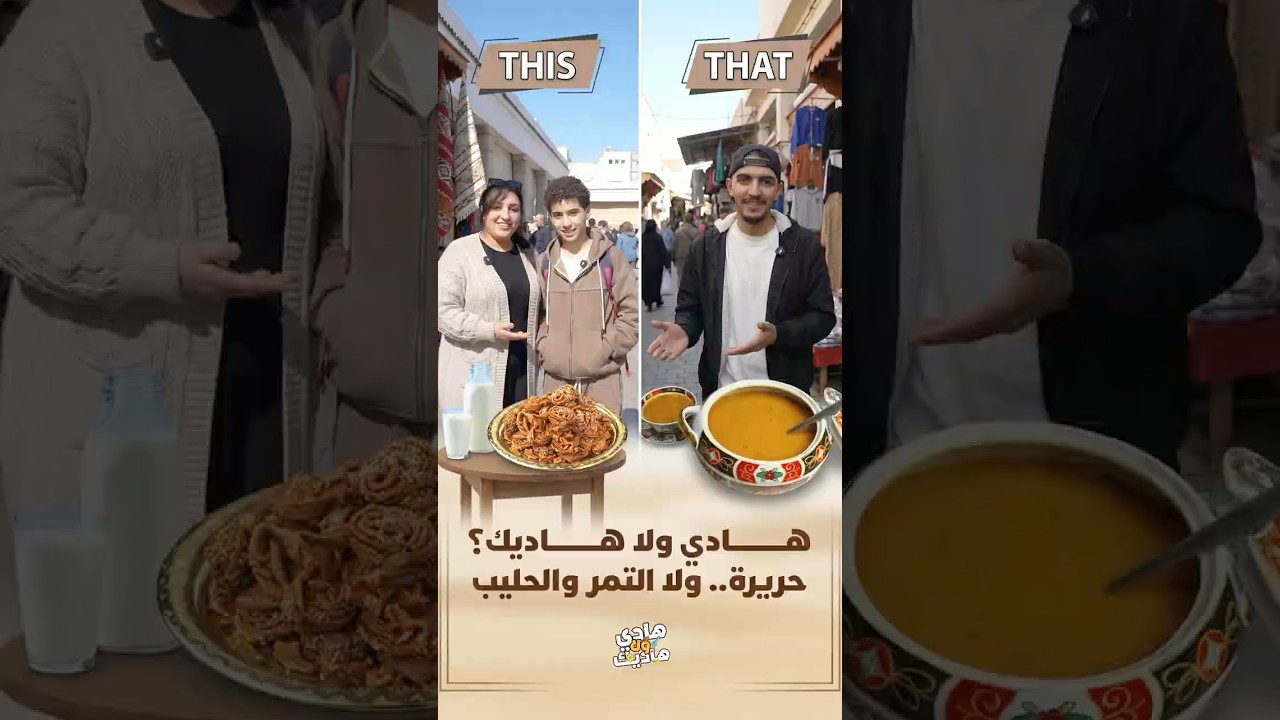 جولة في الشارع لاكتشاف الأطباق المفضلة على مائدة الإفطار.. حريرة أم التمر والحليب؟ شباكية أم سفوف؟ thumbnail