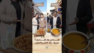 جولة في الشارع لاكتشاف الأطباق المفضلة على مائدة الإفطار.. حريرة أم التمر والحليب؟ شباكية أم سفوف؟ thumbnail