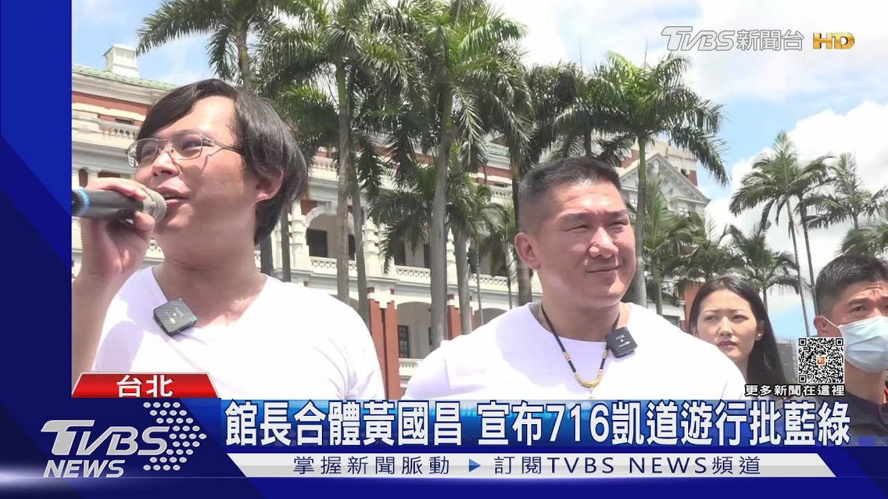 館長合體黃國昌 宣布716凱道遊行批執政缺失