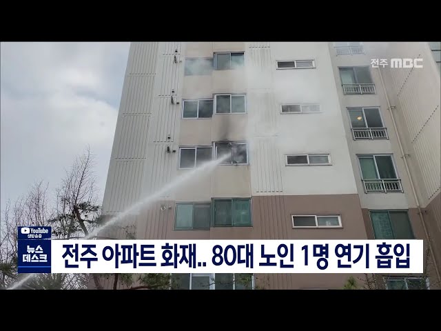 전주 아파트 화재..80대 노인 1명 연기 흡입