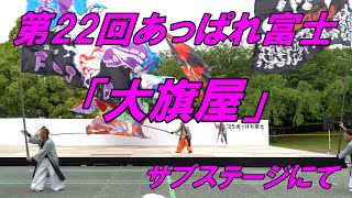 第22回あっぱれ富士「大旗屋」サブステージにて