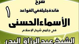 صورة شرح فائدة جليلة في القواعد الأسماء الحسنى (في جامع شيخ الإسل