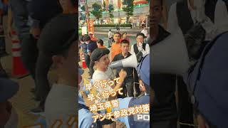 早く行って　早く行って　埼玉県警　アンチ参政党　妨害活動対策【ちんあなご】