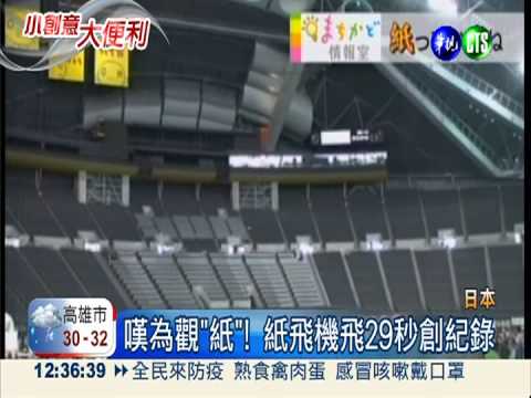 嘆為觀"紙"! 紙飛機飛29秒創紀錄