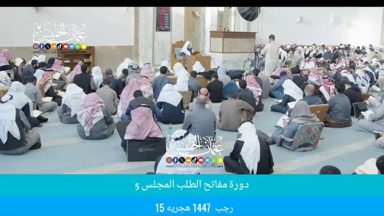 بث مباشر/ دوره مفاتح الطلب / المجلس 5 /  15 رجب 1447