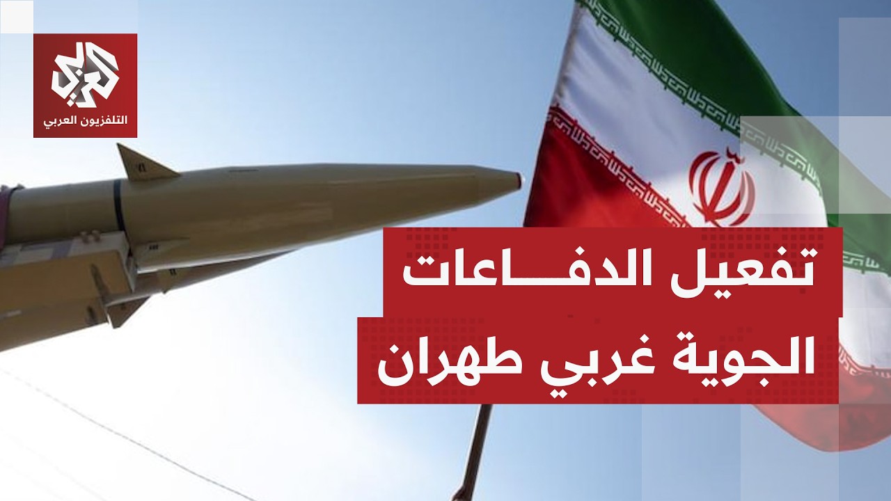 عاجل | الإعلام الإيراني: الدفاعات الجوية تعاملت مع أهداف معادية غربي طهران