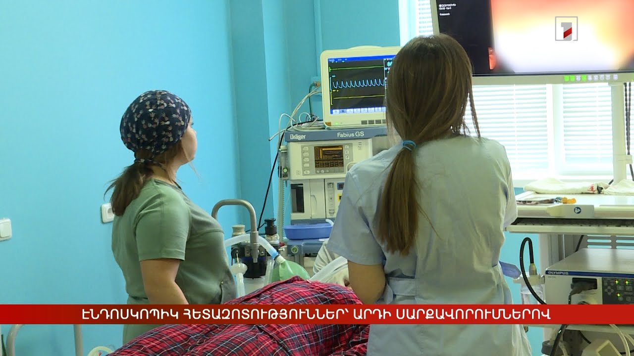 Էնդոսկոպիկ հետազոտություններ՝ արդի սարքավորումներով