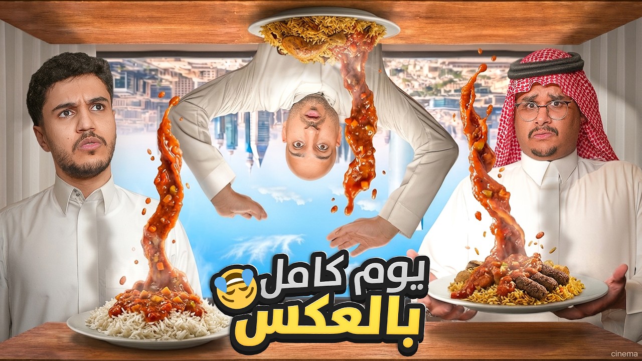 وش بيصير لو عشنا يومنا بالعكس؟